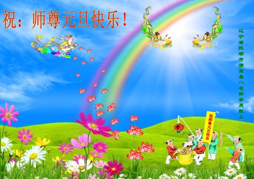 Image for article “Happy New Year” to Revered Master from New Practitioners in China