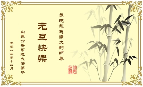Image for article Falun Dafa Practitioners in the Police System of China Respectfully Wish Revered Master a Happy New Year (4 greetings) (Images)