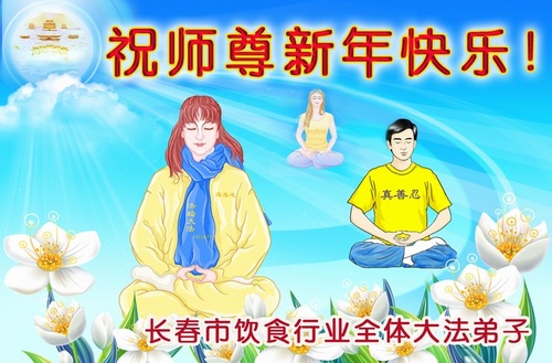 Image for article Falun Dafa Practitioners in Different Professions Wish Revered Master a Happy New Year (Images)