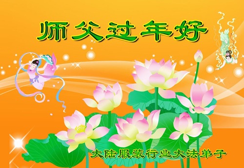 Image for article Falun Dafa Practitioners Working in State-owned Enterprises in China Respectfully Wish Revered Master a Happy Chinese New Year (32 Greetings) (Images)