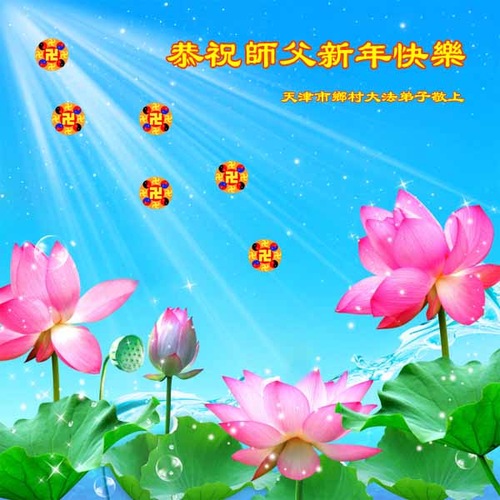 Image for article Falun Dafa Practitioners from Rural Areas in China Respectfully Wish Revered Master a Happy Chinese New Year (27 Greetings) (Images)