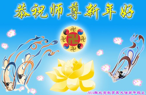 Image for article Falun Dafa Practitioners in the Education System in China Respectfully Wish Revered Master a Happy Chinese New Year (23 Greetings) (Images)