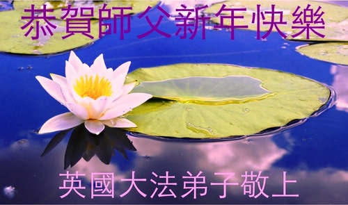 Image for article Falun Dafa Practitioners from the UK, Germany, and Switzerland Respectfully Wish Revered Master a Happy Chinese New Year (Images)