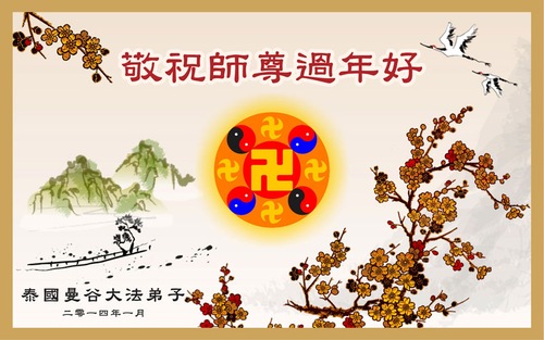 Image for article Falun Dafa Practitioners from Vietnam, Malaysia, Thailand, and Singapore Respectfully Wish Revered Master a Happy Chinese New Year (Images)