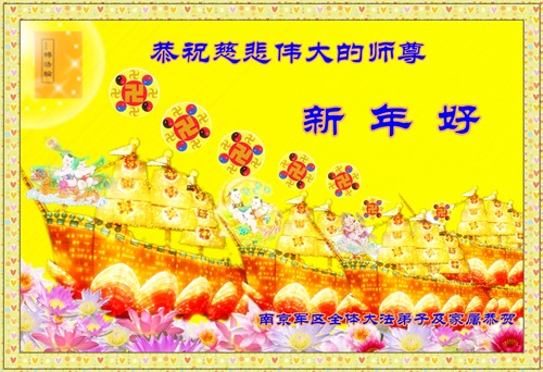 Image for article Falun Dafa Practitioners in the Military Respectfully Wish Revered Master a Happy Chinese New Year (30 Greetings) (Images)