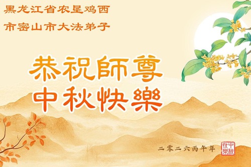Image for article Falun Dafa Practitioners in Various Professions in China Wish Master Li a Happy Mid-Autumn Festival (151 Greetings)