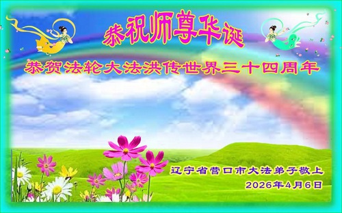 Image for article Falun Dafa Practitioners in Liaoning Province Celebrate World Falun Dafa Day (110 Greetings)