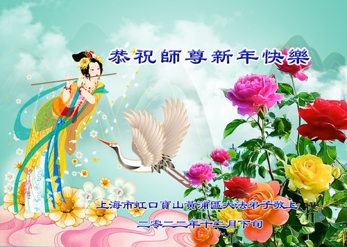 Image for article Falun Dafa Practitioners from Shanghai Respectfully Wish Master Li Hongzhi a Happy New Year (24 Greetings)
