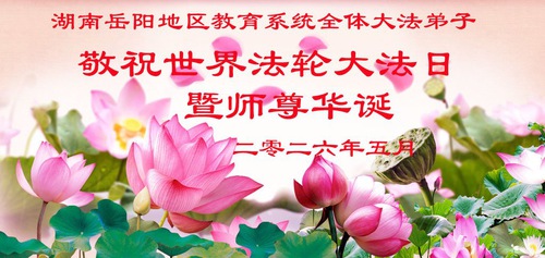 Image for article Falun Dafa Practitioners in China’s Education System Celebrate World Falun Dafa Day