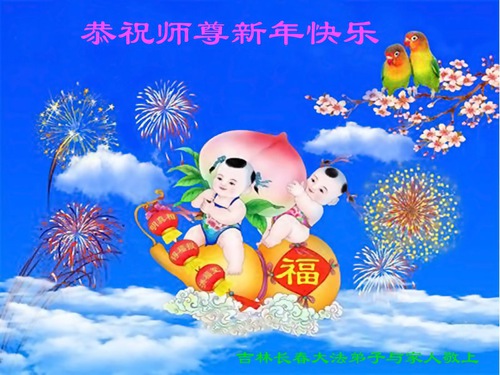 Image for article Falun Dafa Practitioners from Changchun City Respectfully Wish Master Li Hongzhi a Happy Chinese New Year (21 Greetings)