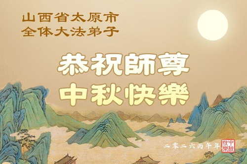 Image for article Falun Dafa Practitioners in Shanxi, Shaanxi, and Gansu Provinces Respectfully Wish Master Li Hongzhi a Happy Mid-Autumn Festival (105 Greetings)