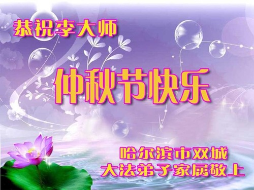Image for article Supporters of Falun Dafa Respectfully Wish Master Li Hongzhi a Happy Mid-Autumn Festival (24 Greetings)