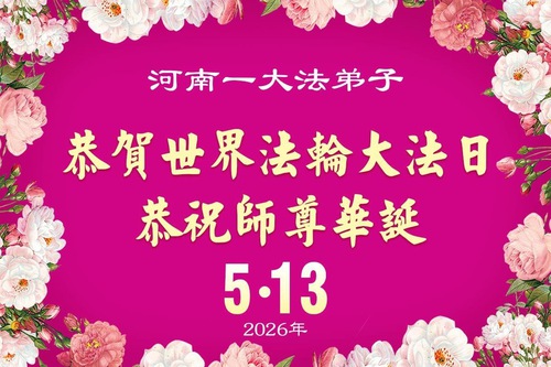 Image for article Falun Dafa Practitioners in Henan Province Celebrate World Falun Dafa Day (106 Greetings)