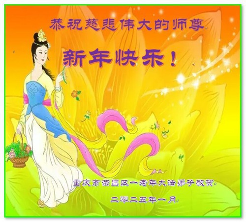 Image for article Falun Dafa Practitioners from Chongqing Respectfully Wish Master Li Hongzhi a Happy Chinese New Year (26 Greetings)