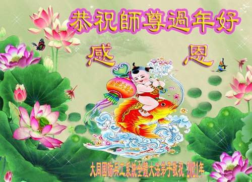 Image for article Falun Dafa Practitioners in the Military Respectfully Wish Master Li Hongzhi a Happy Chinese New Year (22 greetings)