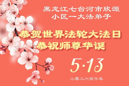 Image for article Falun Dafa Practitioners in Heilongjiang Province Celebrate World Falun Dafa Day (107 Greetings)