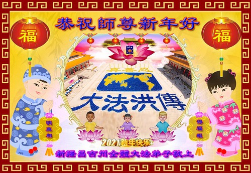 Image for article Falun Dafa Practitioners from Xinjiang Autonomous Region Respectfully Wish Master Li Hongzhi a Happy Chinese New Year (25 Greetings)