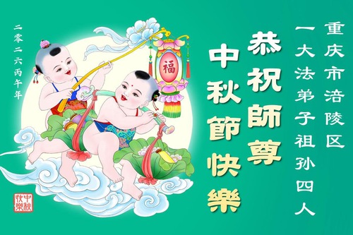 Image for article Falun Dafa Practitioners in Chongqing Respectfully Wish Master Li Hongzhi a Happy Mid-Autumn Festival (104 Greetings)