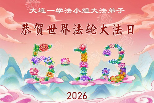Image for article Falun Dafa Practitioners in Liaoning Province Celebrate World Falun Dafa Day (105 Greetings)