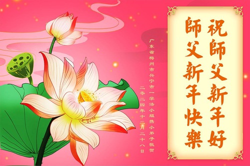 Image for article Young Falun Dafa Practitioners Respectfully Wish Master a Happy New Year (19 Greetings)