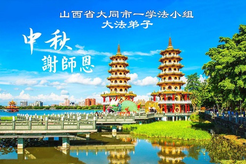 Image for article Falun Dafa Practitioners in Shanxi, Shaanxi, and Gansu Provinces Respectfully Wish Master Li Hongzhi a Happy Mid-Autumn Festival (105 Greetings)