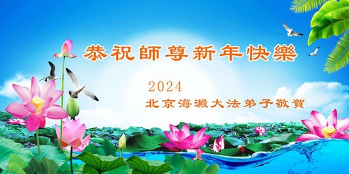 Image for article Falun Dafa Practitioners from Beijing Respectfully Wish Master Li Hongzhi a Happy New Year (19 Greetings)