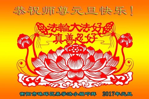 Image for article Falun Dafa Practitioners from Hunan Province Respectfully Wish Master Li Hongzhi a Happy New Year (24 Greetings)