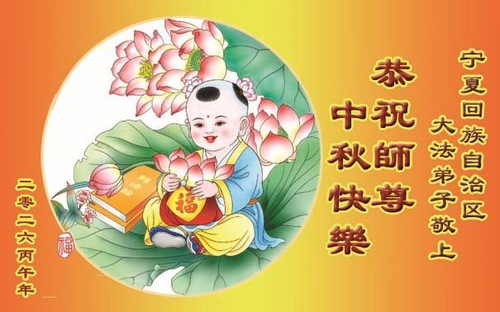 Image for article Falun Dafa Practitioners in Guizhou, Yunnan, and Qinghai Provinces and Inner Mongolia, Xinjiang, and Ningxia Autonomous Regions Respectfully Wish Master Li Hongzhi a Happy Mid-Autumn Festival (63 Greetings)