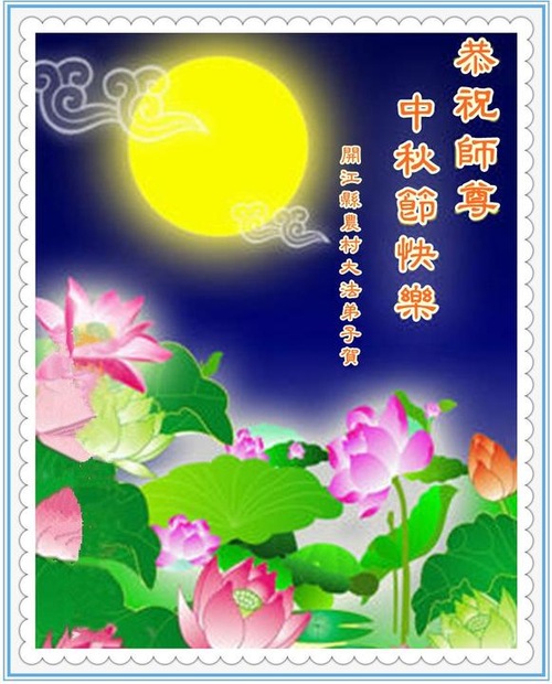 Image for article Falun Dafa Practitioners from the Chinese Countryside Respectfully Wish Master Li Hongzhi a Happy Mid-Autumn Festival (50 Greetings)