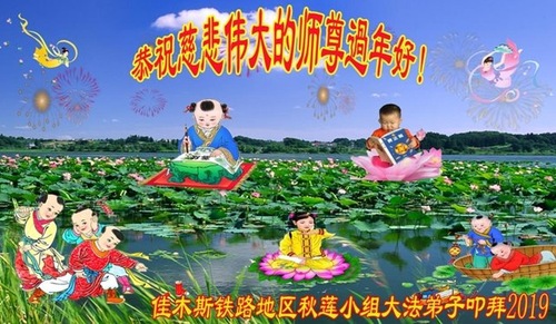 Image for article Falun Dafa Practitioners in Various Professions in China Wish Master Li Hongzhi a Happy New Year (29 Greetings)