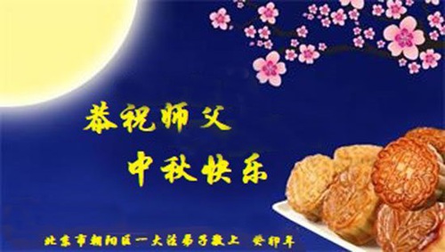 Image for article Falun Dafa Practitioners from Beijing Respectfully Wish Master Li Hongzhi a Happy Mid-Autumn Festival (26 Greetings)
