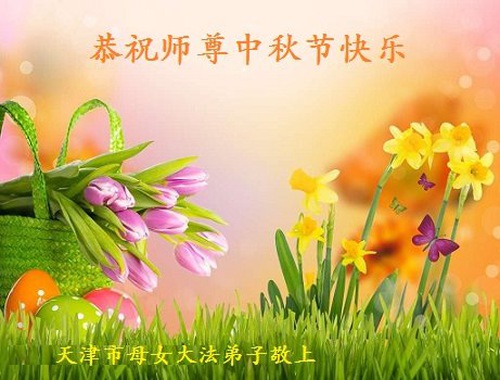 Image for article Falun Dafa Practitioners from Tianjin Respectfully Wish Master Li Hongzhi a Happy Mid-Autumn Festival (22 Greetings)