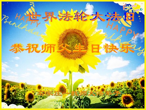 Image for article Falun Dafa Practitioners in the Chinese Education System Celebrate World Falun Dafa Day and Respectfully Wish Master Li Hongzhi a Happy Birthday (20 Greetings)