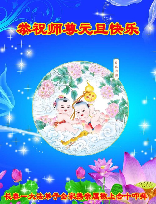 Image for article Falun Dafa Practitioners from Changchun Respectfully Wish Master Li Hongzhi a Happy New Year (23 Greetings)