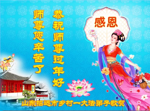 Image for article Celebrating the New Year, Falun Dafa Practitioners in the Countryside Send Their Warmest Greetings to Master Li Hongzhi