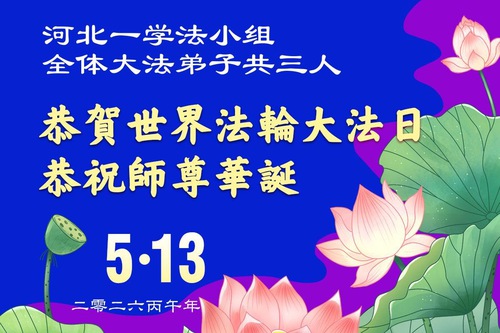Image for article Falun Dafa Practitioners in Hebei Province Celebrate World Falun Dafa Day (166 Greetings)