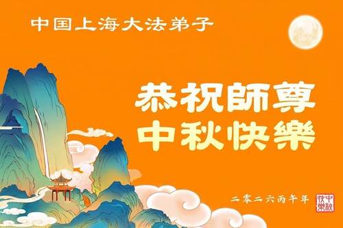 Image for article Falun Dafa Practitioners in Tianjin and Shanghai Respectfully Wish Master Li Hongzhi a Happy Mid-Autumn Festival (103 Greetings)