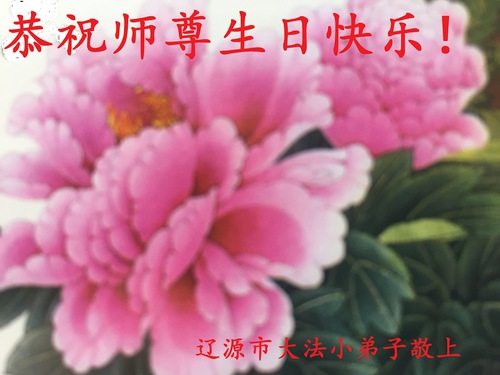 Image for article Young Falun Dafa Practitioners Celebrate World Falun Dafa Day and Respectfully Wish Revered Master a Happy Birthday (18 Greetings)