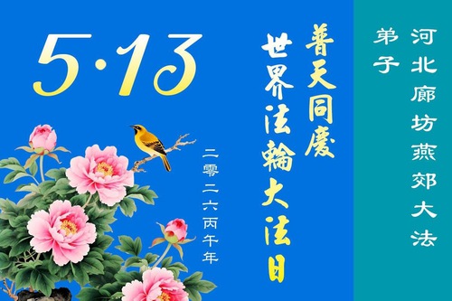 Image for article Falun Dafa Practitioners in Hebei Province Celebrate World Falun Dafa Day (111 Greetings)