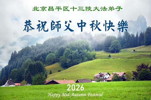 Image for article Falun Dafa Practitioners in Beijing Respectfully Wish Master Li Hongzhi a Happy Mid-Autumn Festival (110 Greetings)