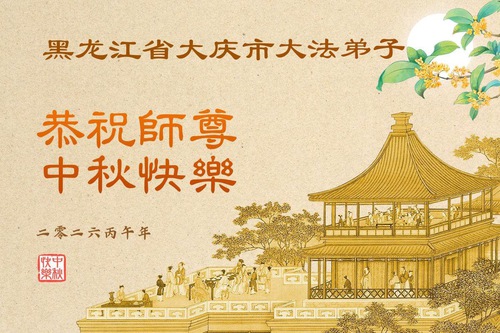 Image for article Falun Dafa Practitioners in Heilongjiang Province Respectfully Wish Master Li Hongzhi a Happy Mid-Autumn Festival (101 Greetings)