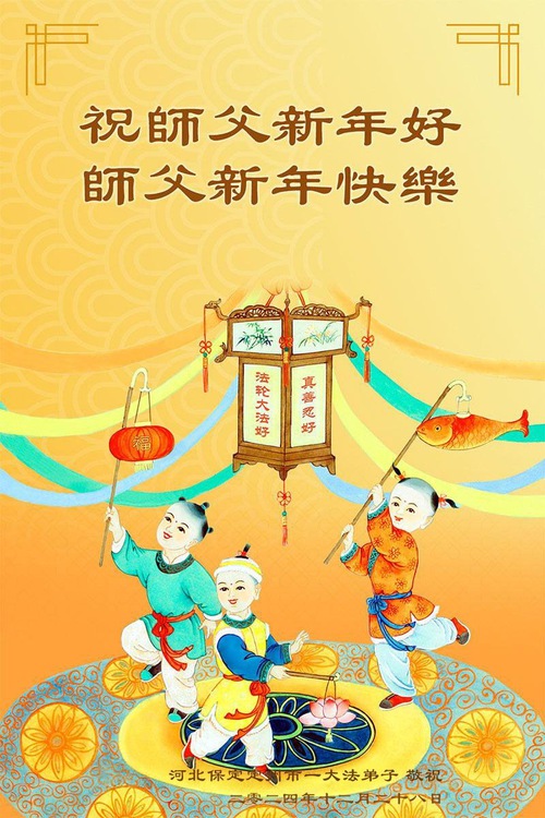 Image for article Falun Dafa Practitioners from Baoding City Respectfully Wish Master Li Hongzhi a Happy New Year (20 Greetings)