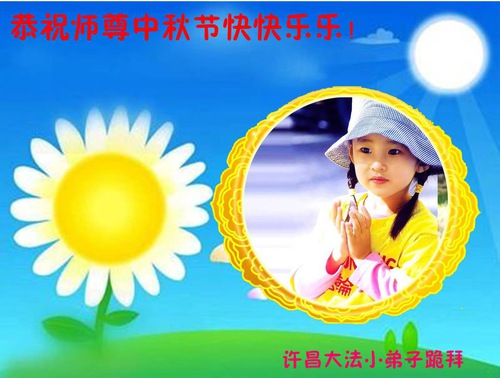 Image for article Young Falun Dafa Practitioners Wish Master Li a Happy Mid-Autumn Festival (19 Greetings)