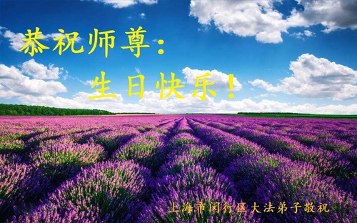Image for article Falun Dafa Practitioners from Shanghai Celebrate World Falun Dafa Day and Respectfully Wish Master Li Hongzhi a Happy Birthday (24 Greetings)