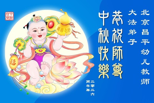 Image for article Mid-Autumn Greetings from Practitioners in the Education System (19 Greetings)