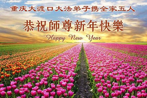Image for article Falun Dafa Practitioners in Chongqing Respectfully Wish Master Li Hongzhi a Happy New Year (110 Greetings)