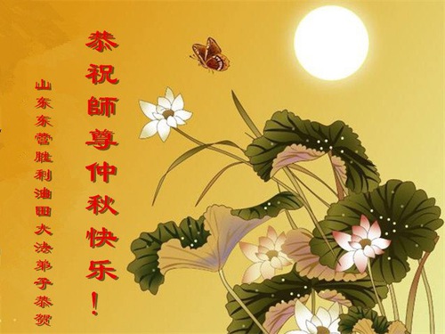 Image for article Falun Dafa Practitioners in Various Professions Respectfully Wish Master Li Hongzhi a Happy Mid-Autumn Festival (28 Greetings)