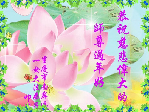 Image for article Falun Dafa Practitioners from Chongqing City Respectfully Wish Master Li Hongzhi a Happy Chinese New Year (20 Greetings)