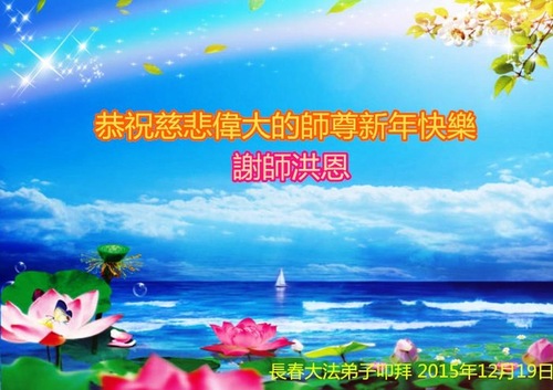Image for article Falun Dafa Practitioners from Changchun Respectfully Wish Master Li Hongzhi a Happy New Year (24 Greetings)