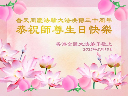 Image for article Falun Dafa Practitioners in Taiwan, Hong Kong, Macao and Vietnam Respectfully Wish Revered Master a Happy Birthday and Celebrate World Falun Dafa Day